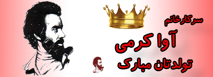 سرکار خانم آوا کرمی تولدت مبارک سرکار خانم آوا کرمی تولدت مبارک